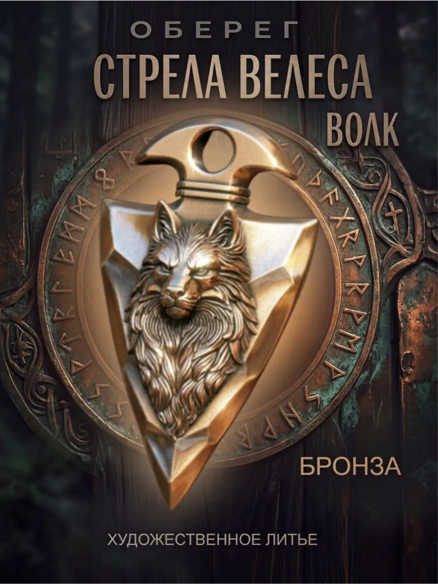 Оберег Велеса бронзовый, амулет, сувенир из бронзы