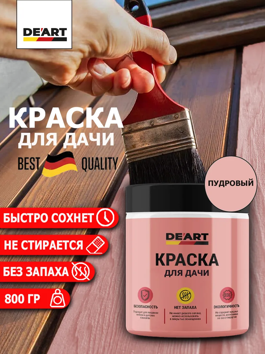 Краска для дачи пудровый