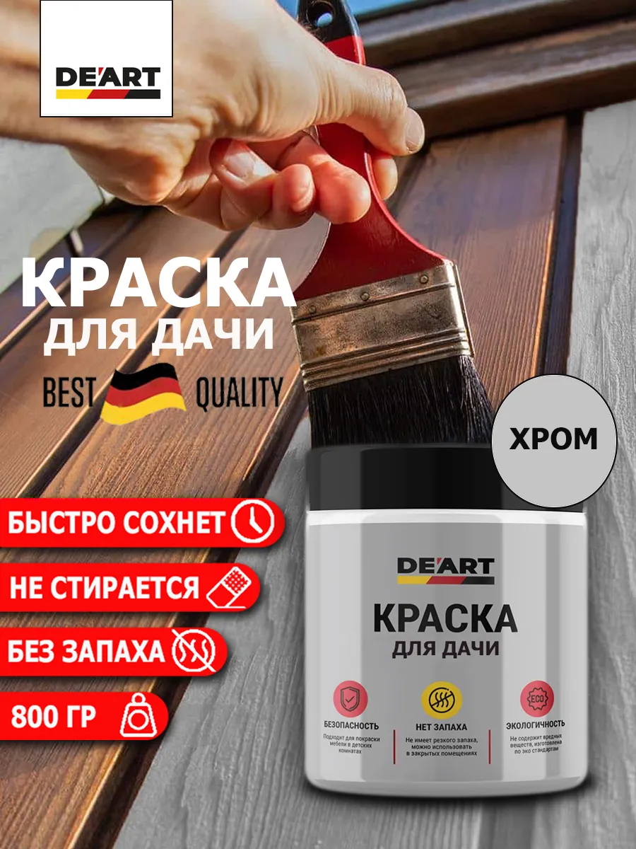 Краска для дачи хром