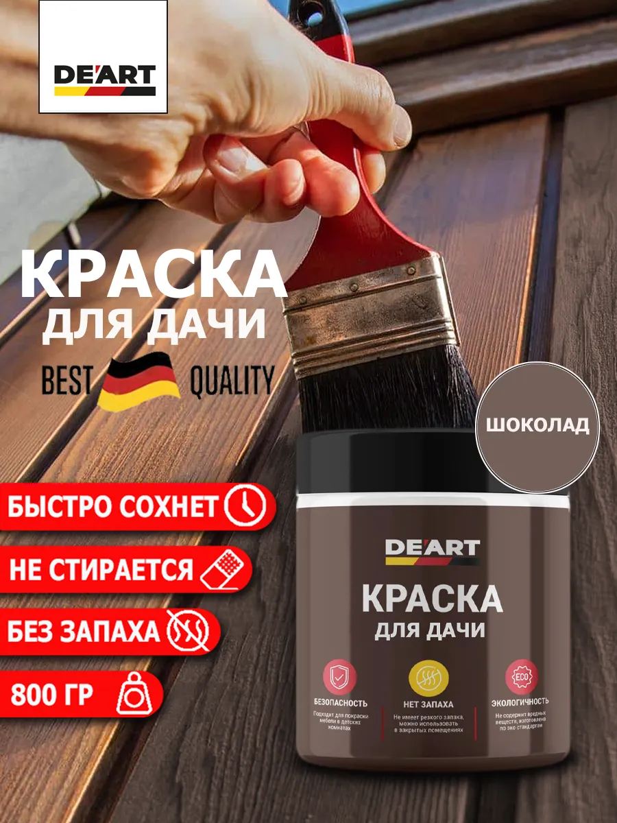 Краска для дачи шоколад