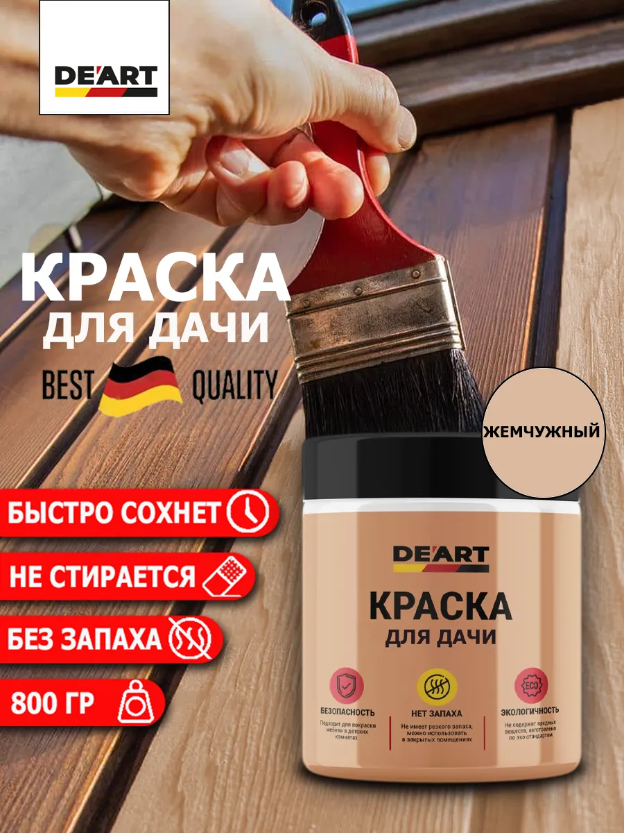 Краска для дачи жемчужный