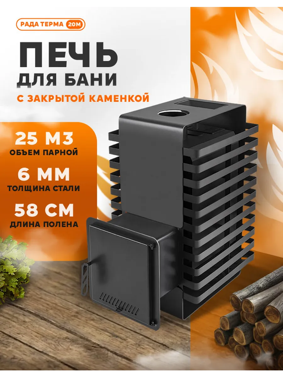 Печь для бани Рада Терма ЗК 6 мм 20M, дверца стальная