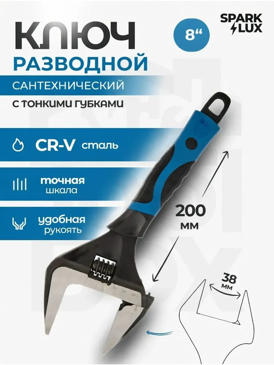 Ключ разводной сантехнический с тонкими губками 8"