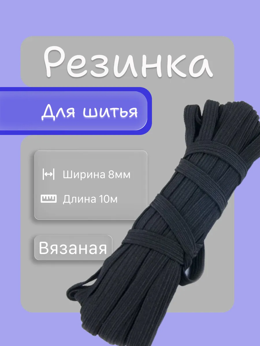 Резинка вязаная черная 8мм 10м