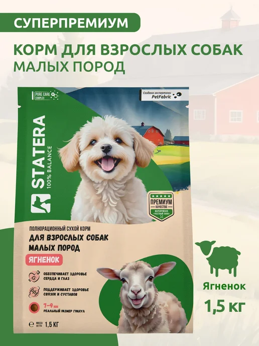 Сухой корм STATERA 100% balance Малых для собак, взрослые, ягненок, 1,5 кг