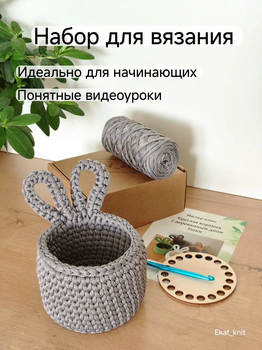 Набор для вязания корзины Ушки, Зайчик
