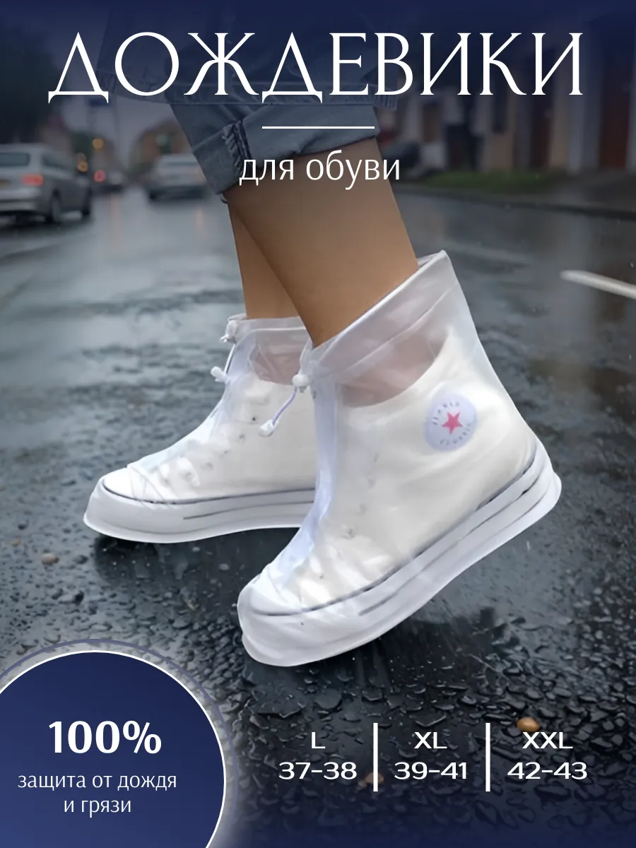 Дождевики для обуви многоразовые, белые