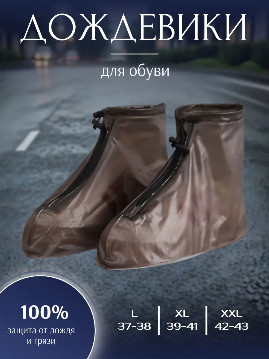 Дождевики для обуви многоразовые, темные