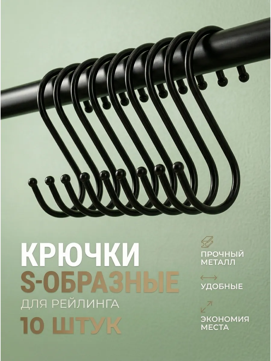 Крючки для рейлинга черные-10шт