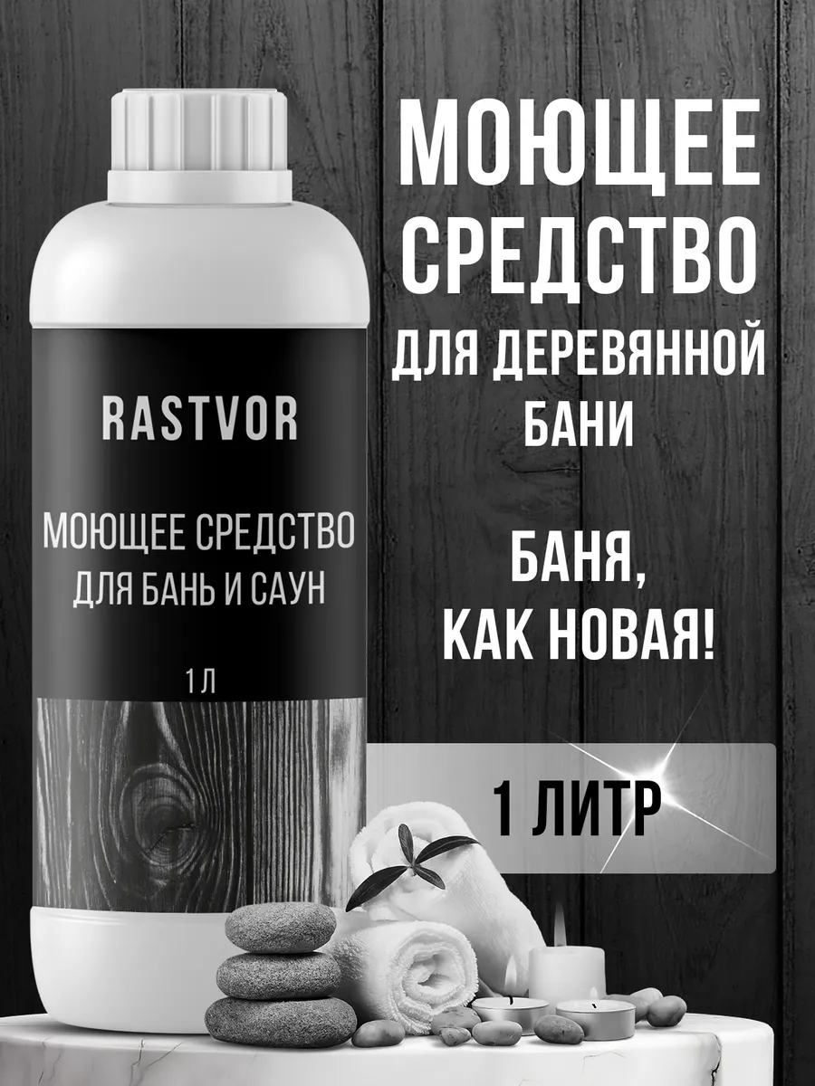 Моющее средство для бань и саун с антибактериальным