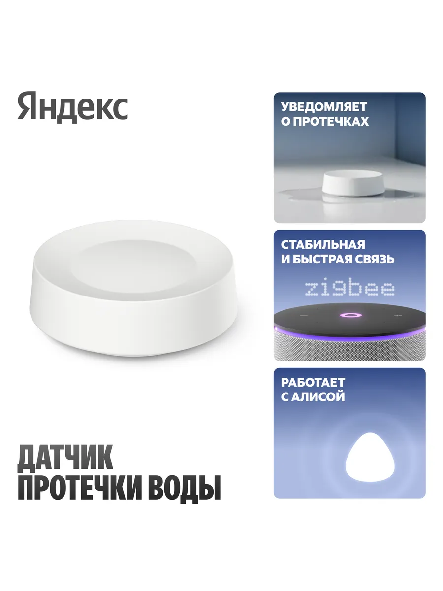 Датчик протечки воды, YNDX-00527