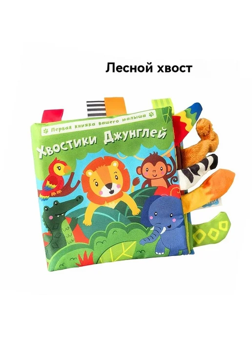 Тканевая книга Русская версия, вариант