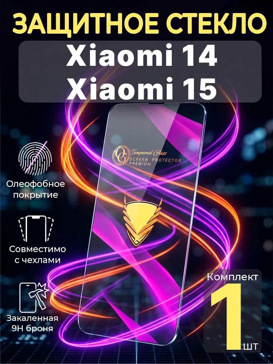 Защитное стекло на Xiaomi 14 и Xiaomi 15