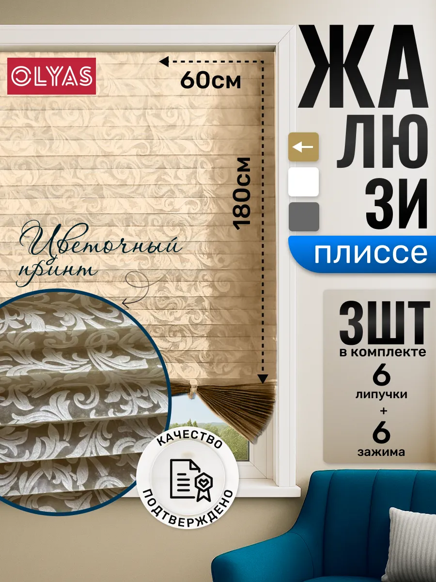 Жалюзи плиссе самоклеящиеся с цветочным узором 60/180 3шт