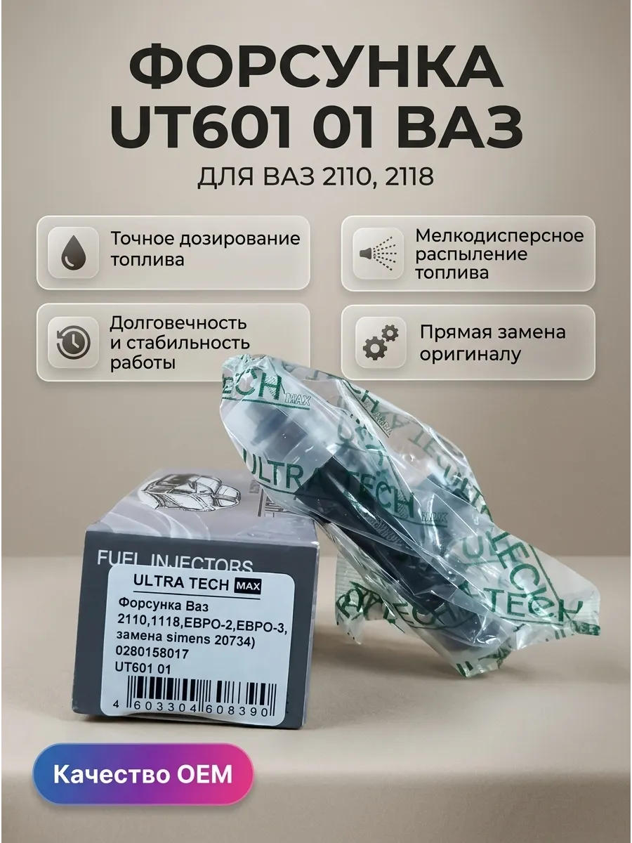 Форсунка Ваз 2110,1118,ЕВРО-2,ЕВРО-3, (замена simens 20734) 0280158017 ULTRA TECH