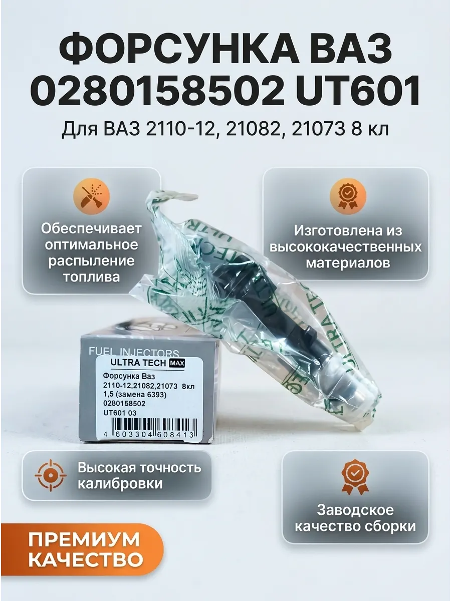 Форсунка Ваз 2110-12,21082,21073 8кл 1,5 (замена 6393) 0280158502 ULTRA TECH