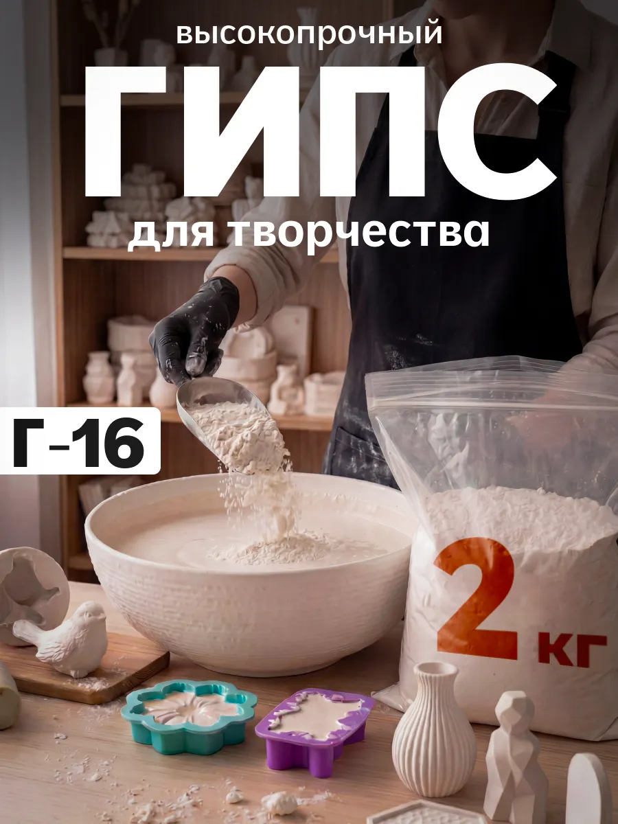 Гипс г16 для творчества высокопрочный 2кг.