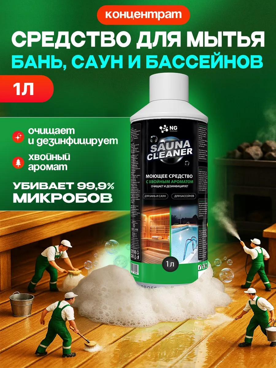 Моющее средство с антисептическим эффектом для бань и саун