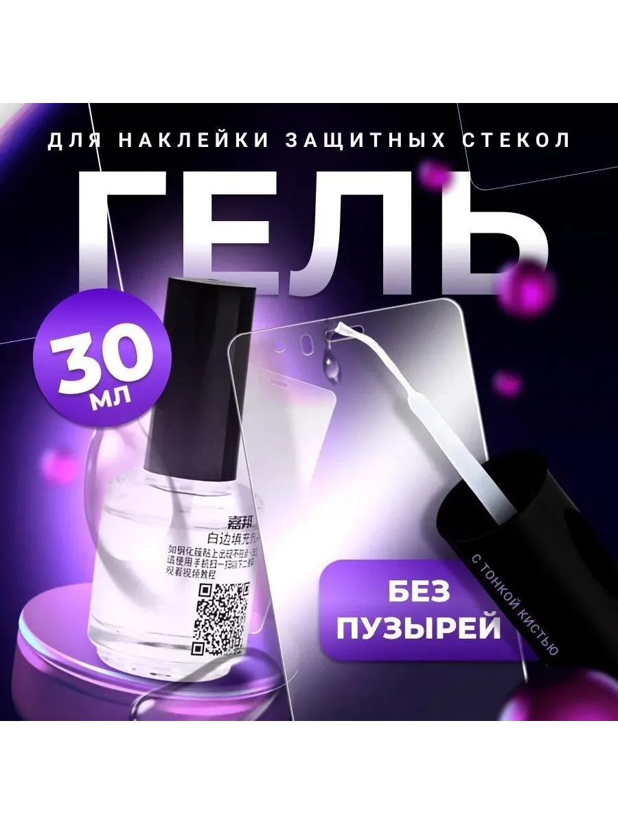 Гель для наклейки защитных стекол 30 мл с кистью