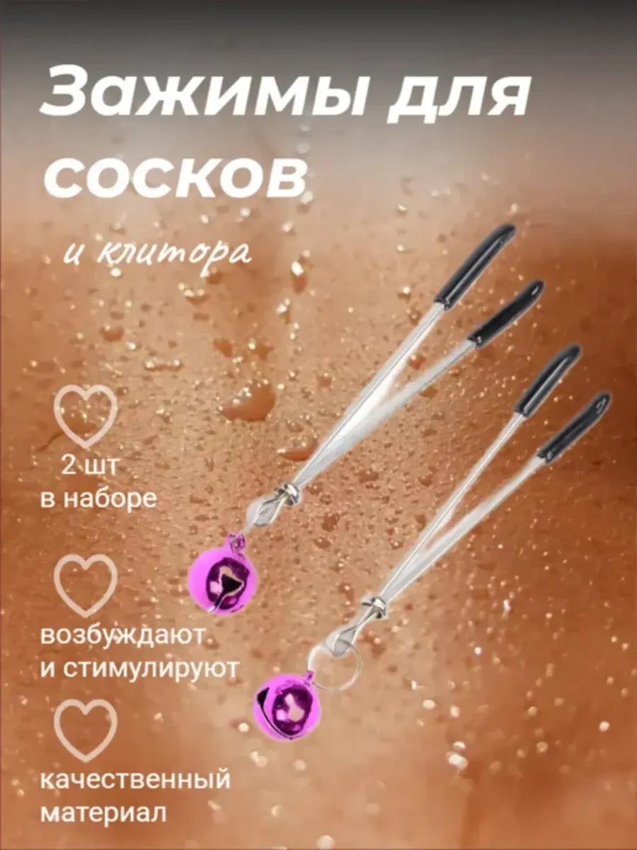 Зажимы для сосков и клитора