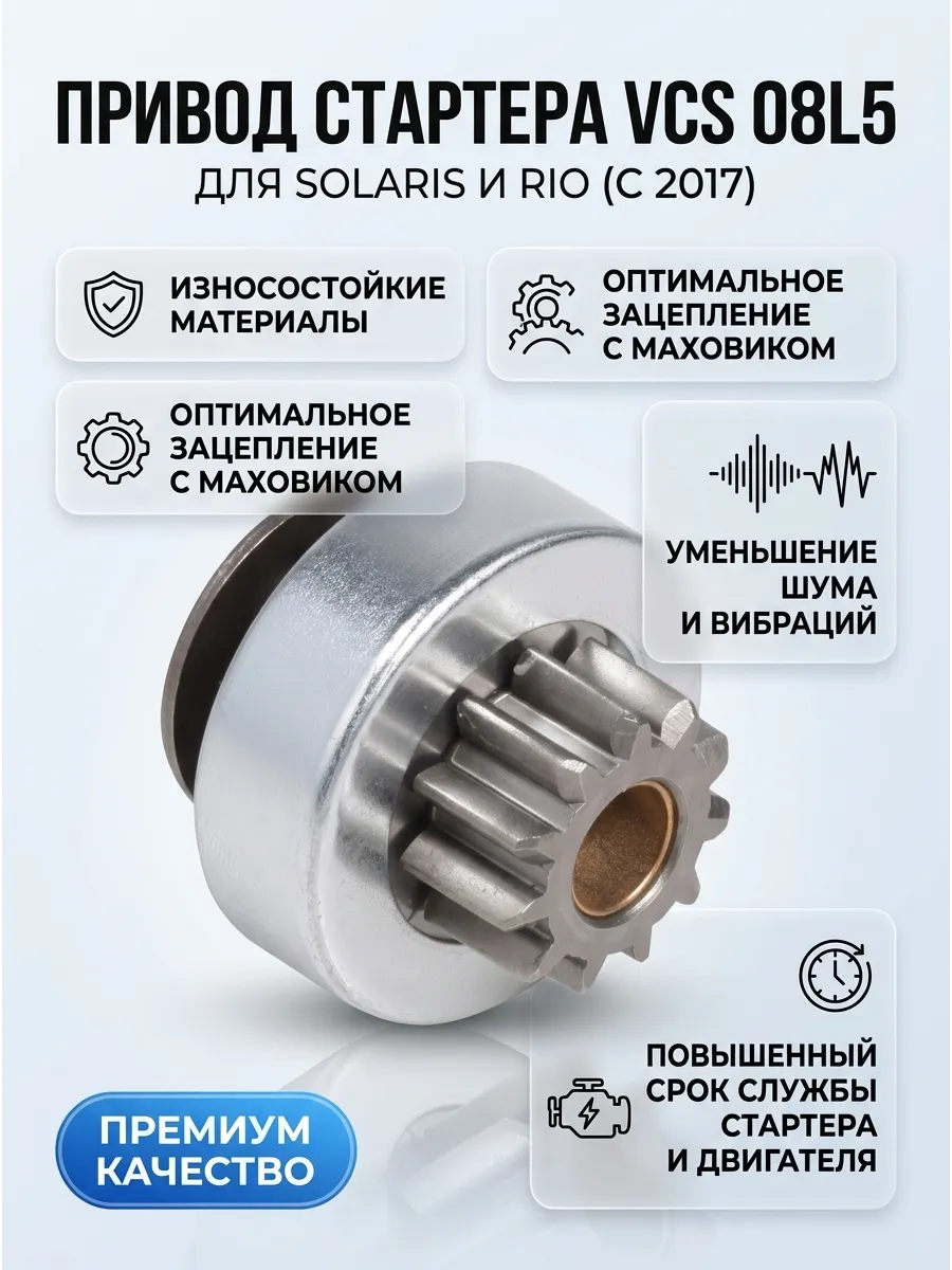 Привод стартера (бендикс) Hyundai/KIA Solaris (17-)/Rio (17-) 1.4i/1.6i СтартВольт
