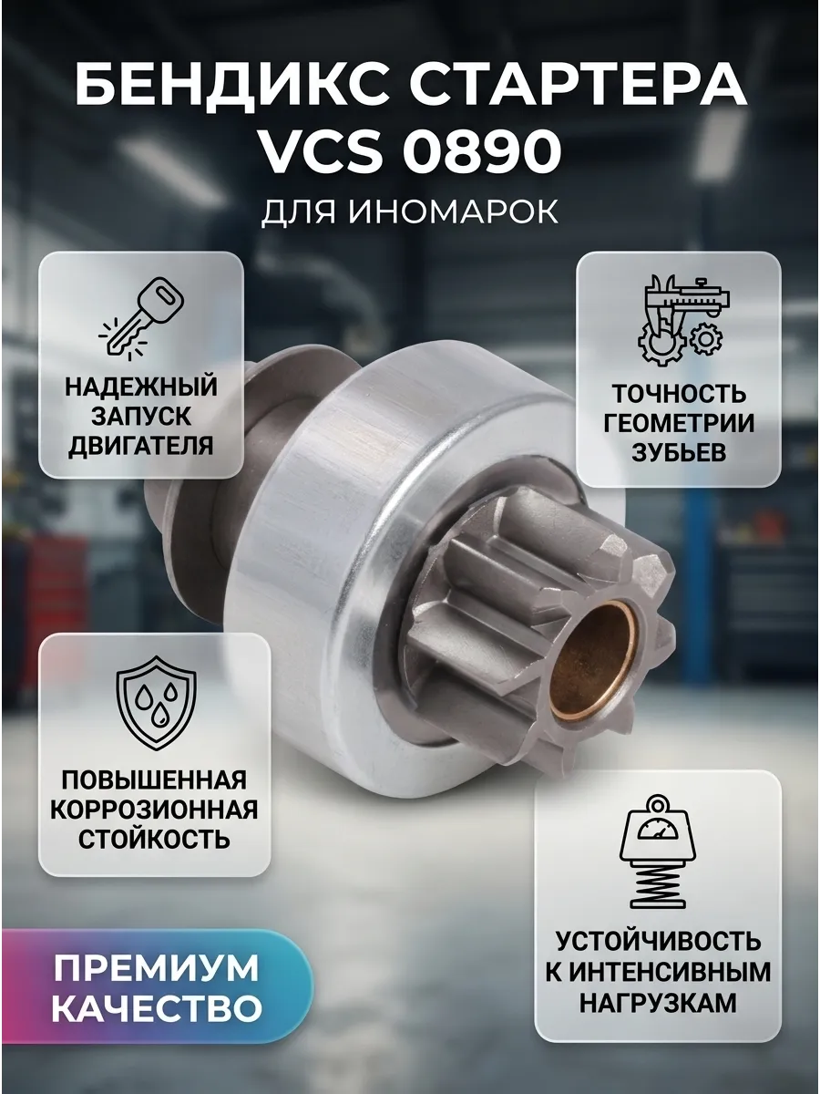 Привод стартера (бендикс) Hyundai/KIA/Mitsubishi/Mazda/Nissan СтартВольт