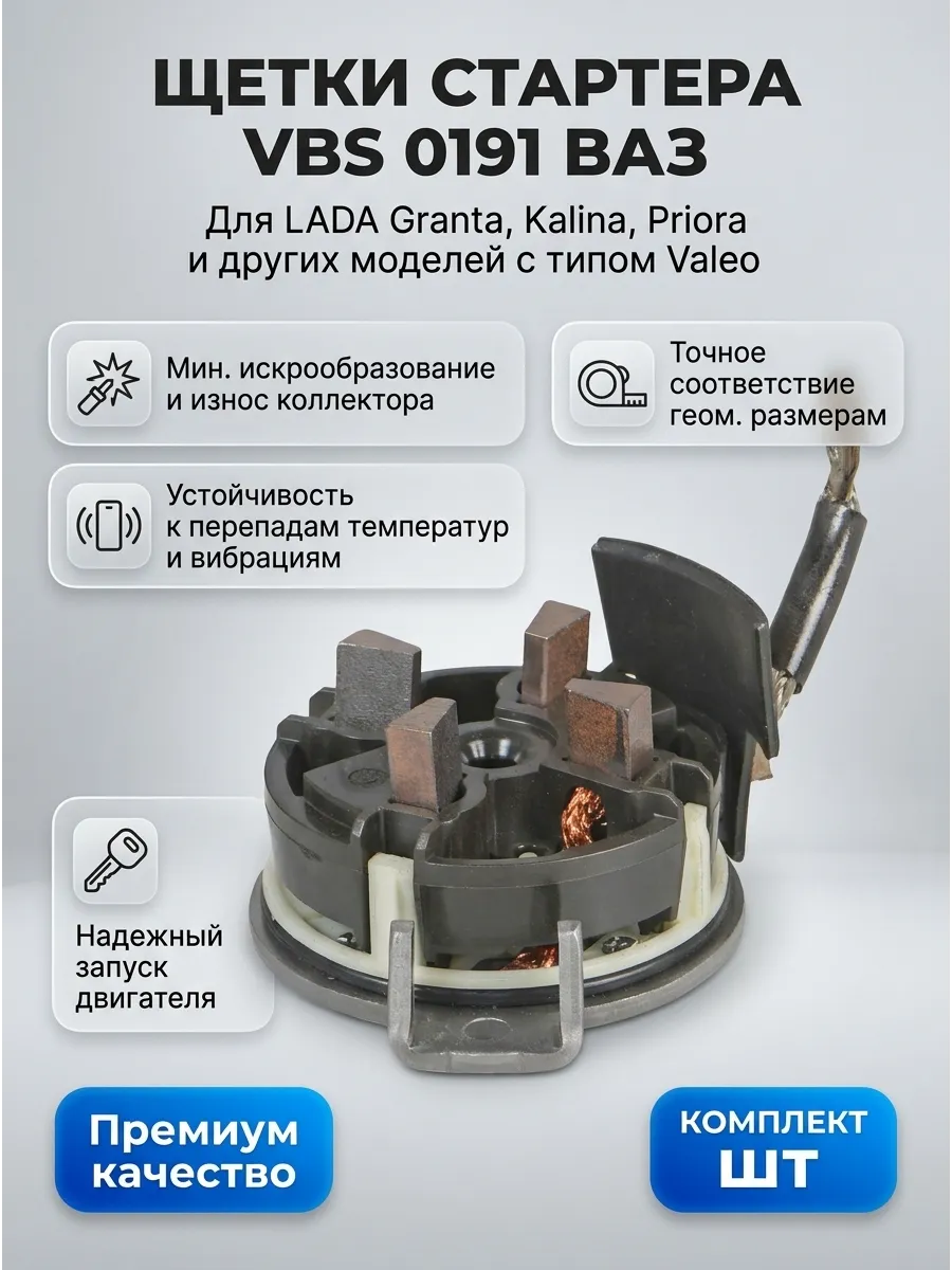 Щётки стартера (щёточный узел) Ваз 2190 MT (тип Valeo) СтартВОЛЬТ