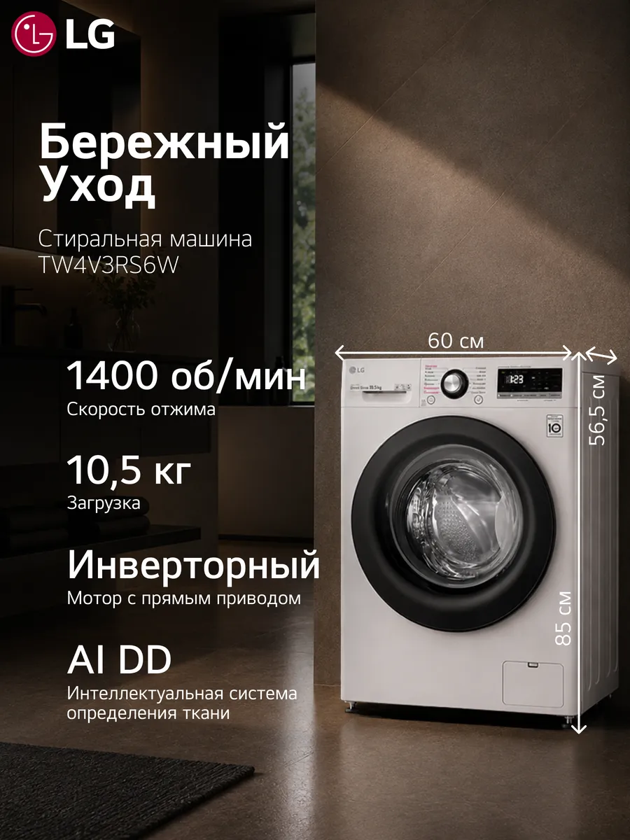 Стиральная машина TW4V3RS6W, 10.5кг, инвертор LG 927409432 купить в интернет‑магазине Wildberries