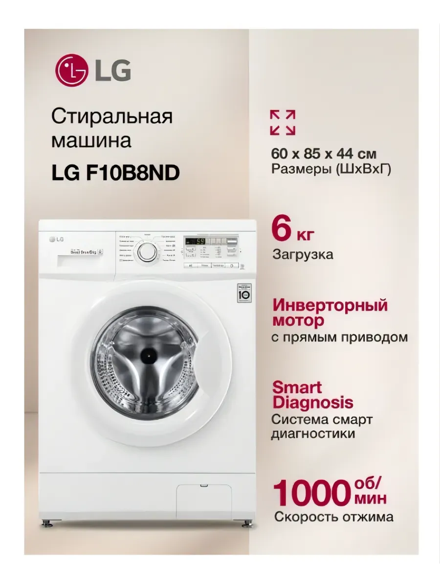 LG Стиральная машина F10B8ND, узкая, 6кг