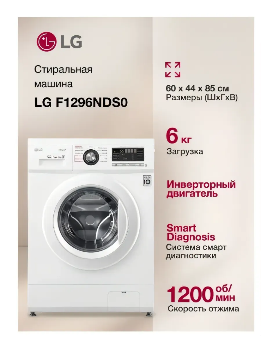 LG Стиральная машина F1296NDS0, узкая, 6кг