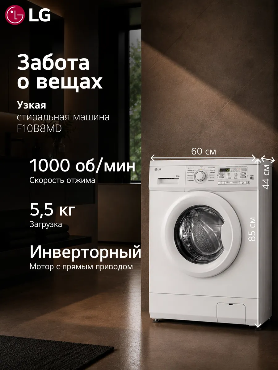 LG Стиральная машина F10B8MD, узкая, 5.5кг