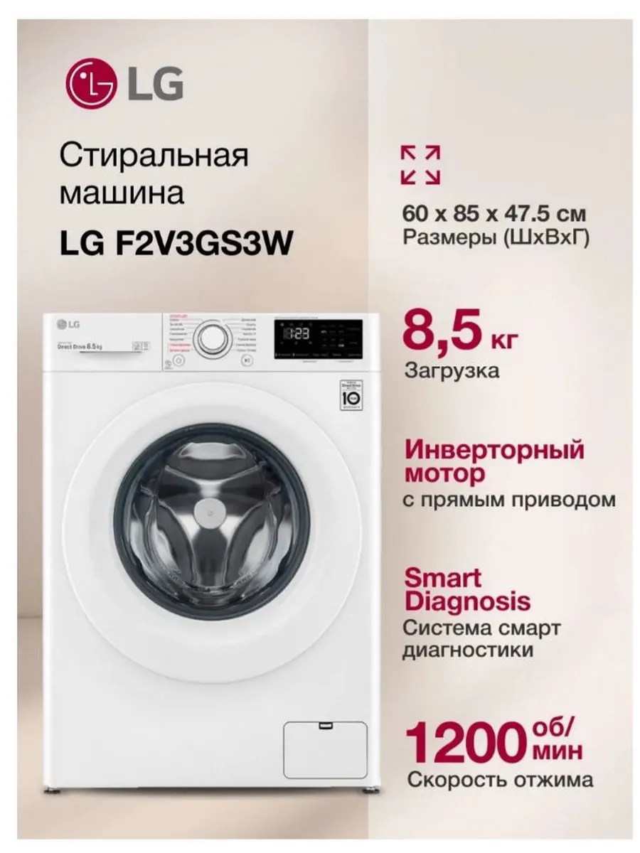 LG Стиральная машина 8,5 кг - F2V3GS3W, инвертор