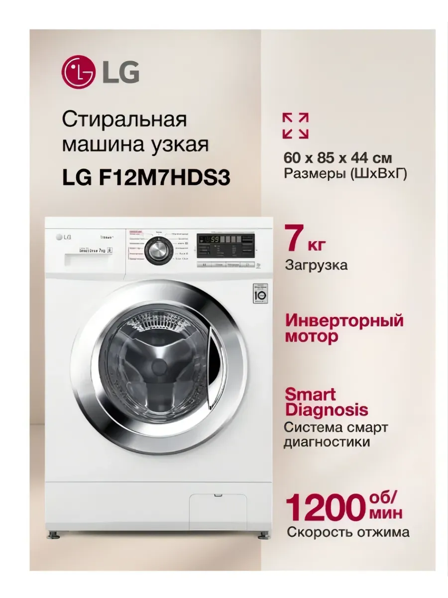LG Стиральная машина F12M7HDS3, 7кг,белый