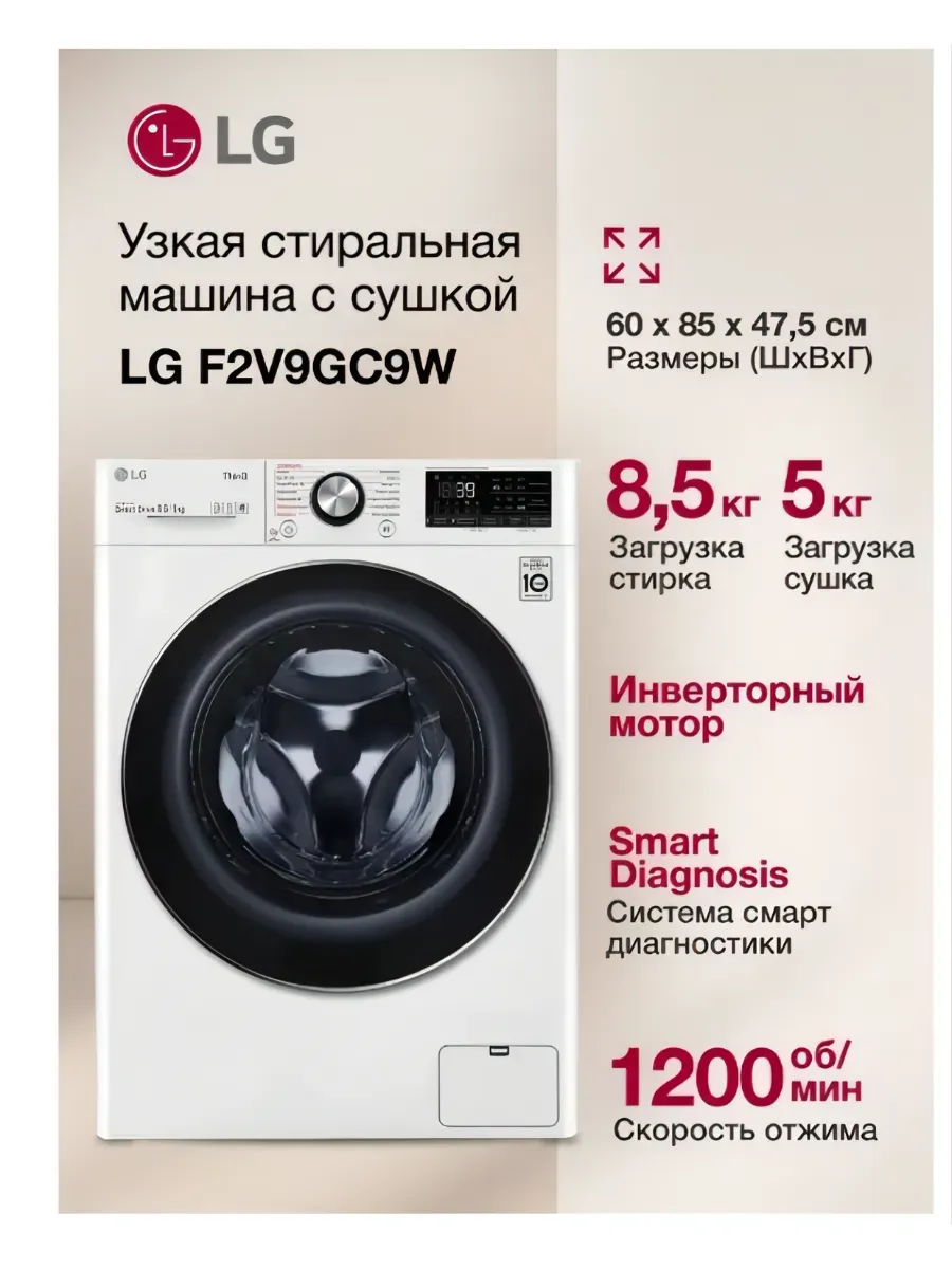 Стиральная машина с сушкой F2V9GC9W, 8.5кг, белый LG 927409501 купить в интернет‑магазине Wildberries