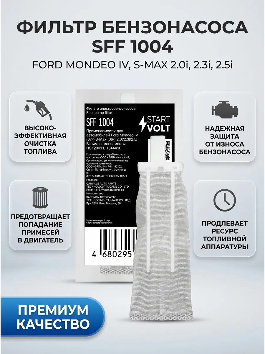 Фильтр электрического бензонасоса Ford Mondeo IV (07-)/S-Max (06-) СтартВольт