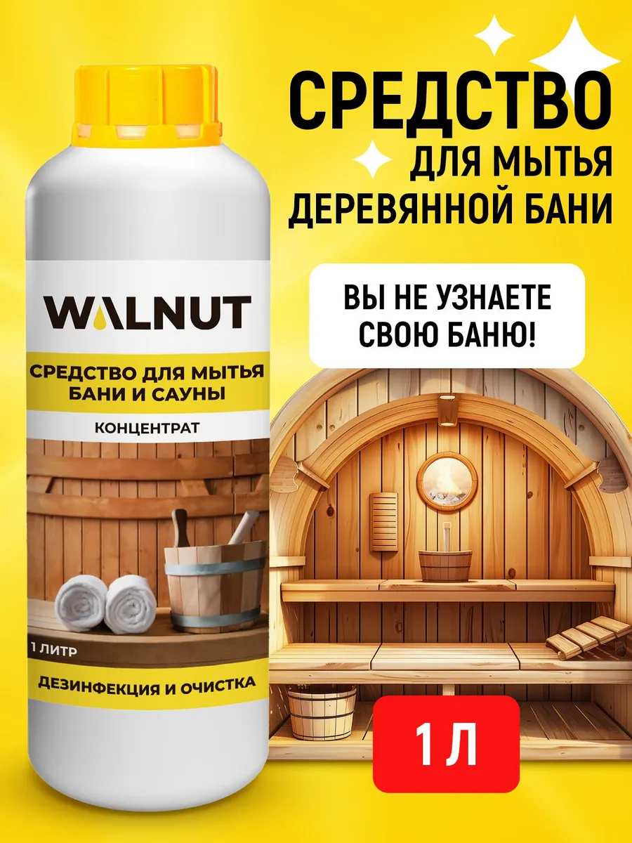 Концентрат для мытья бани и сауны с антисептическим