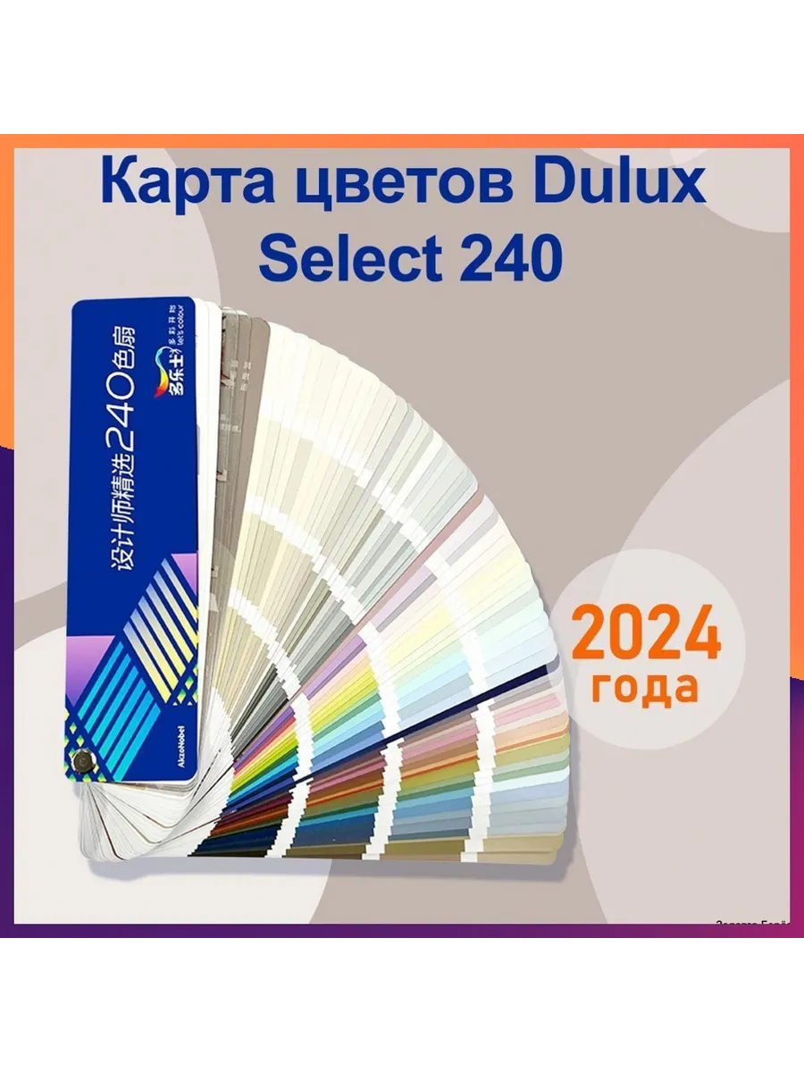 Карта цветов Dulux Select 240 — каталог красок