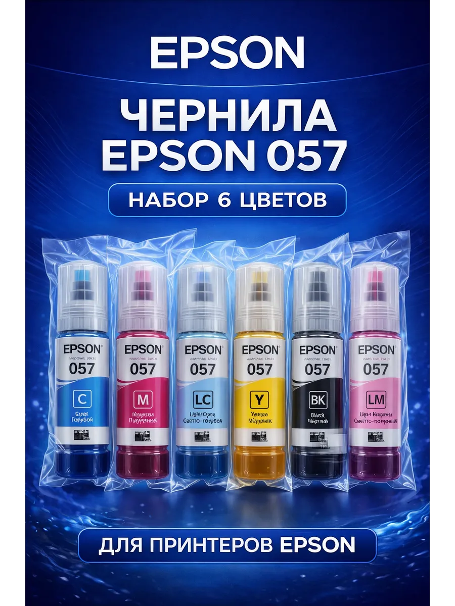 Чернила 057 набор 6 цветов по 70 мл, для L8050