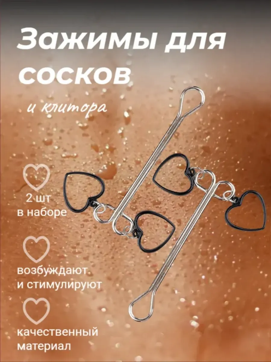 Зажимы для сосков и половых губ