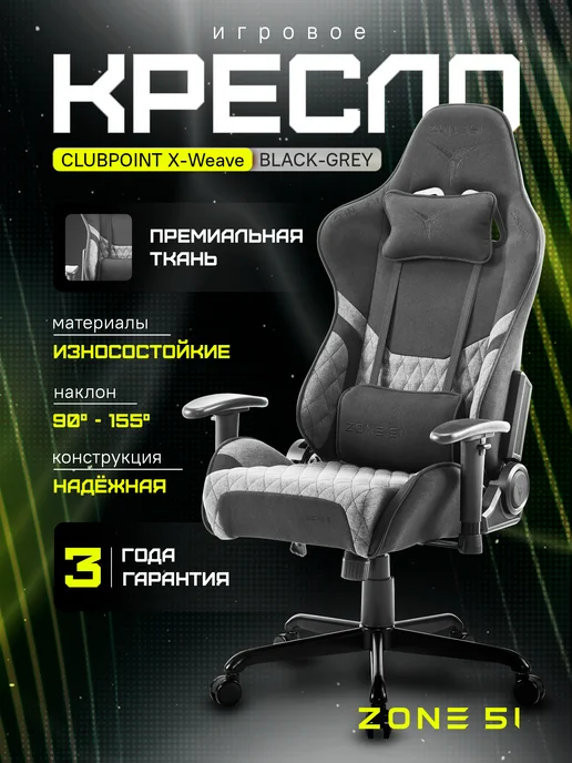 Zone 51 Кресло компьютерное игровое CLUBPOINT X-Weave Grey, серый