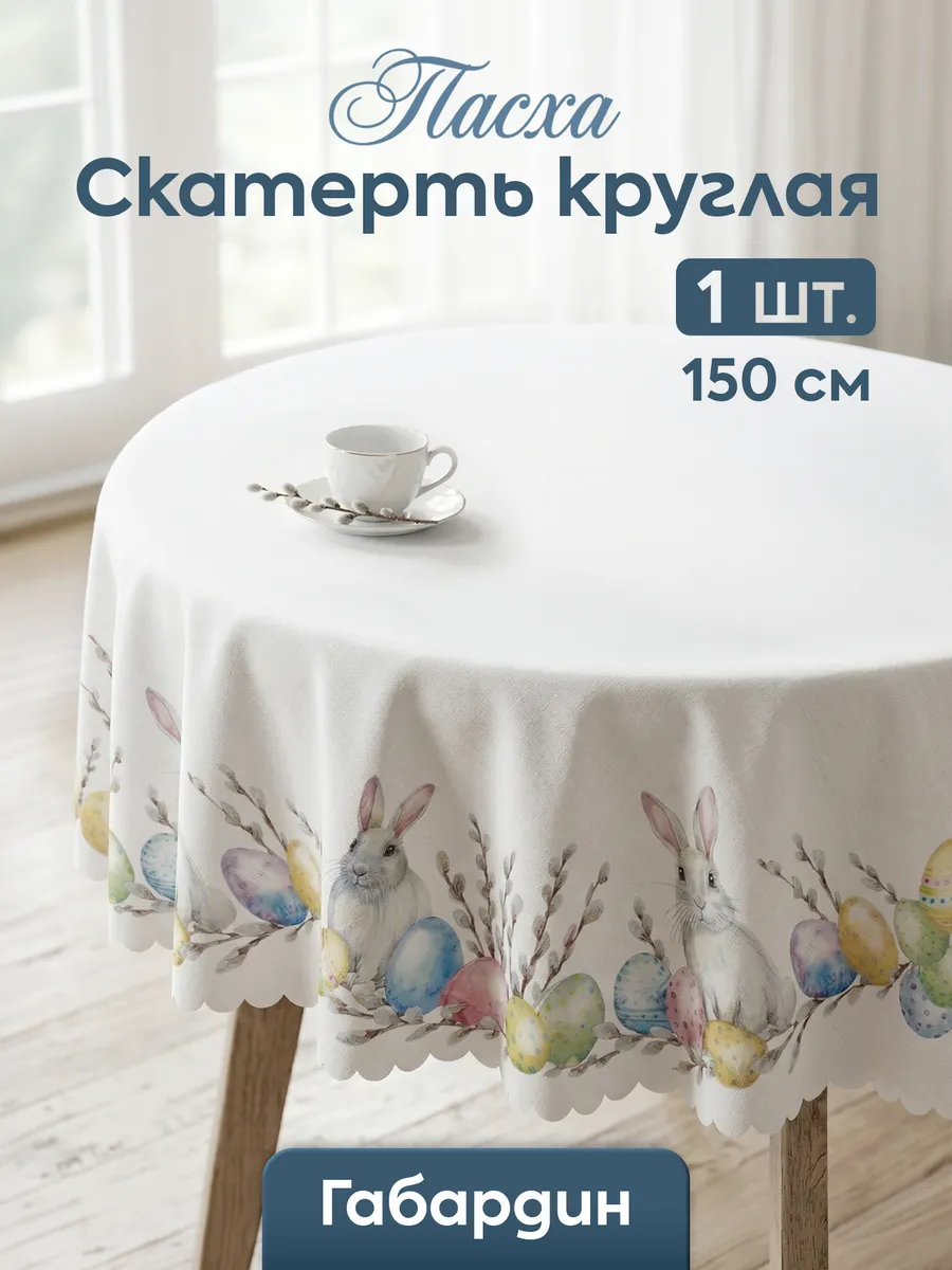 Скатерть на стол круглая 150 см