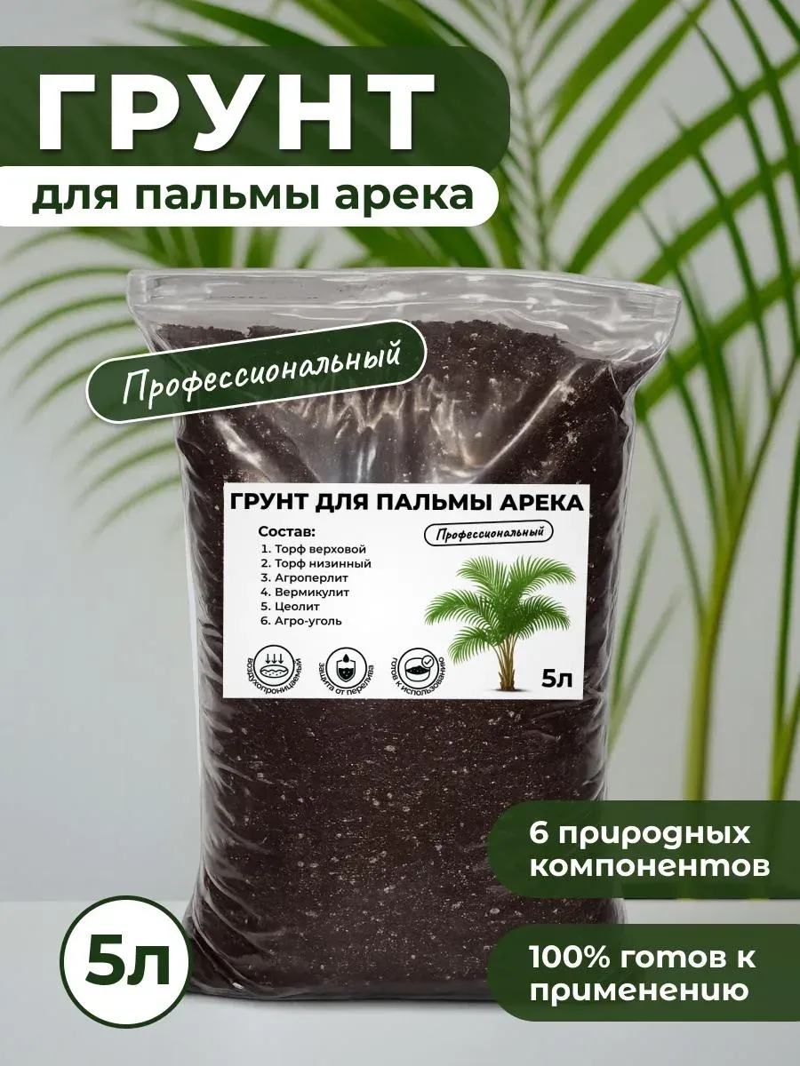 Профессиональный Грунт для Пальмы Арека готовый 5л.
