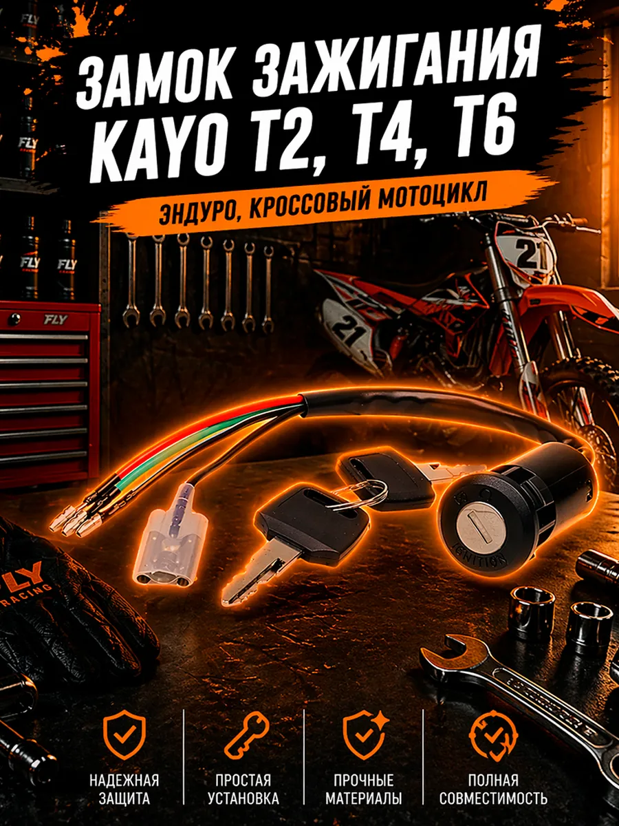 Замок зажигания для эндуро мотоцикла kayo запчасть