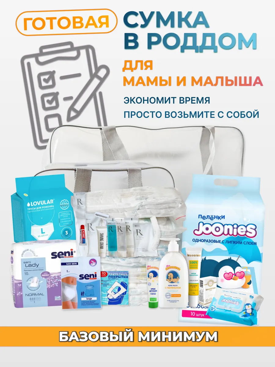 Сумка в роддом готовая для мамы и малыша прозрачная