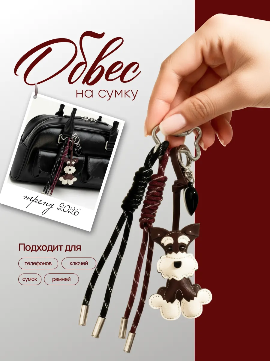 Брелок обвес на сумку собачка