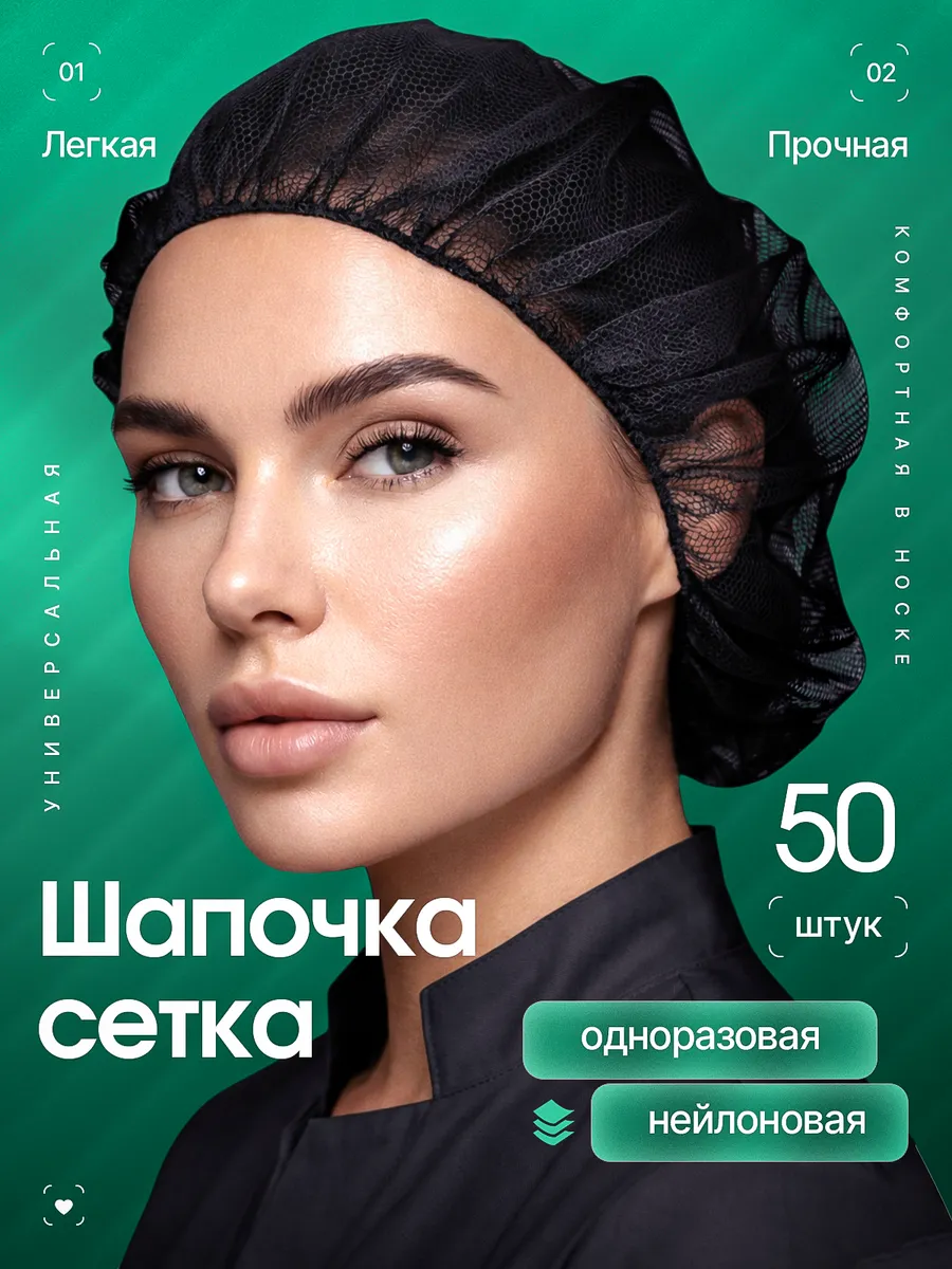 Медицинская шапочка сетка колпак одноразовый 50 шт