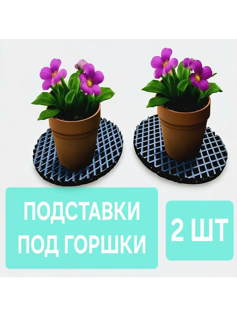 Подставка под цветы, коврик, 20см