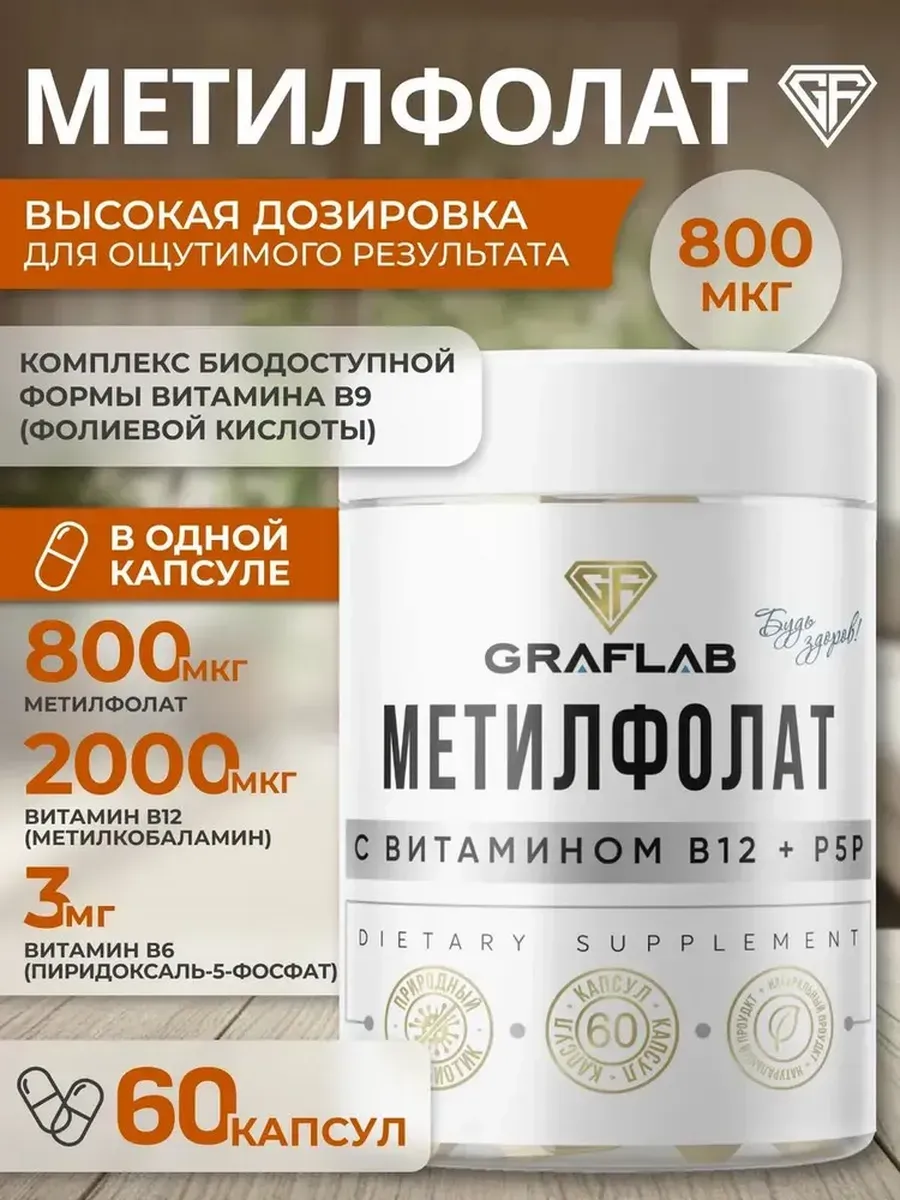 Methylfolate 800 mcg with Vitamin B12 + P5P