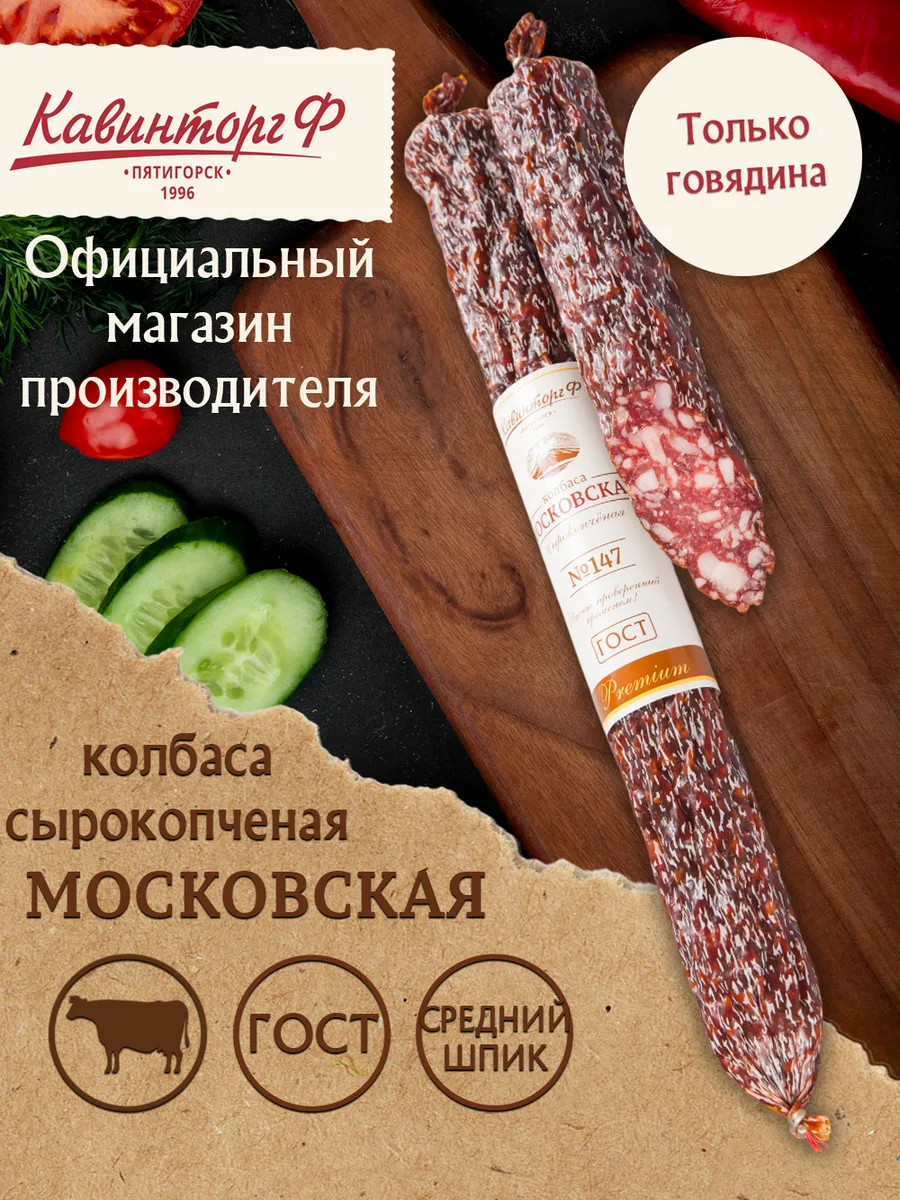 Колбаса сырокопченая Московская ГОСТ