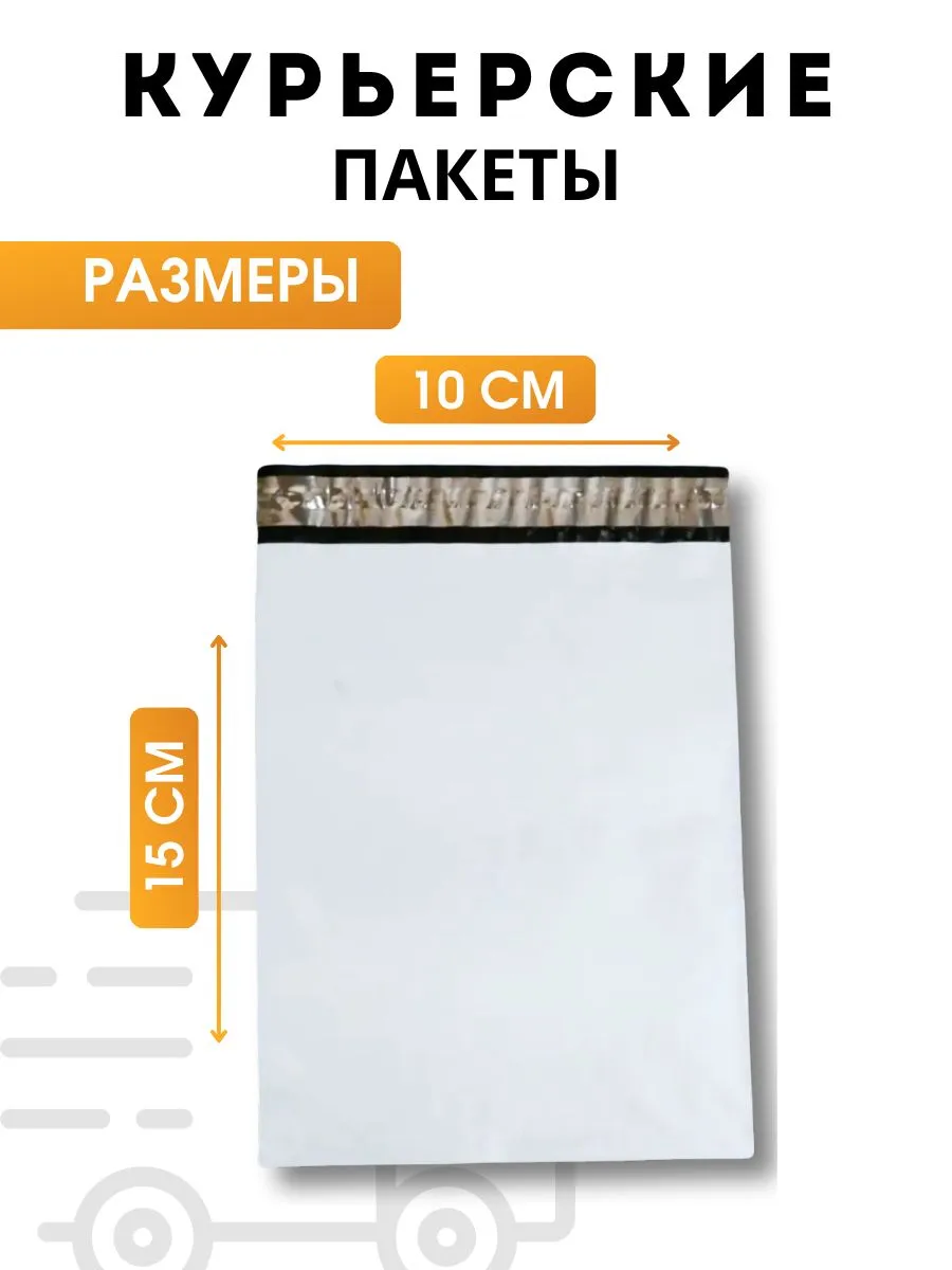Курьерский пакет 100х150 мм с клеевым клапаном